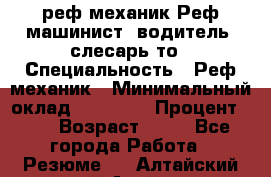 реф механик Реф машинист ,водитель ,слесарь то › Специальность ­ Реф механик › Минимальный оклад ­ 60 000 › Процент ­ 6 › Возраст ­ 32 - Все города Работа » Резюме   . Алтайский край,Алейск г.